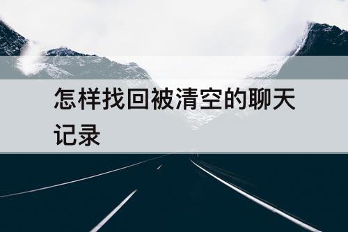 怎样找回被清空的聊天记录