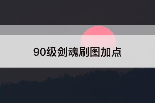 90级剑魂刷图加点