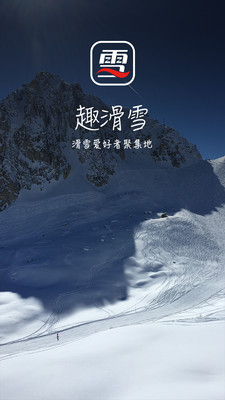 趣滑雪