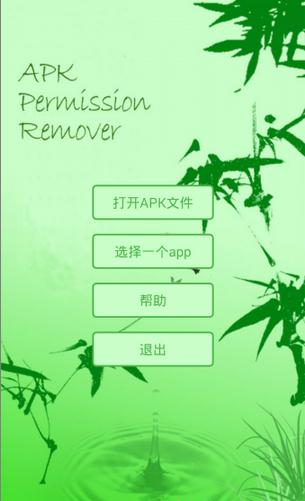 APK权限修改器  v1.3.3图1