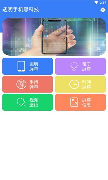 透明手机黑科技  v1.24图1