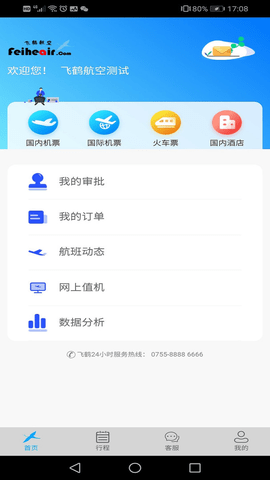 飞鹤商旅  v2.4.1图2