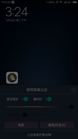 聪明屏幕过滤  v1.6图3