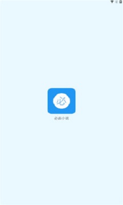 必去小说app