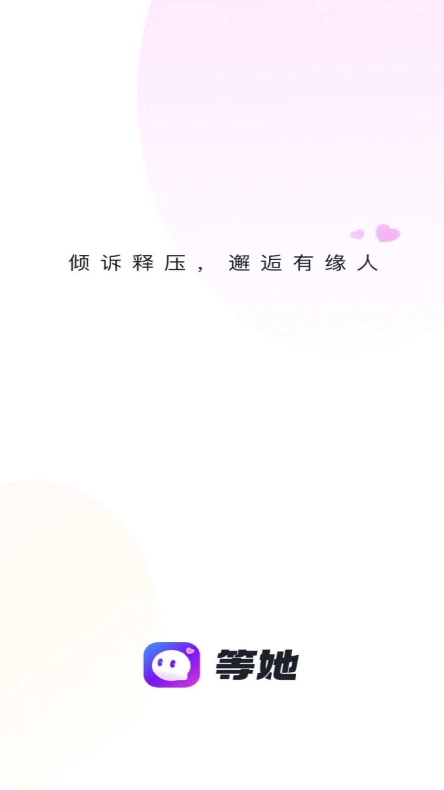 等她交友平台  v2.9.4图1