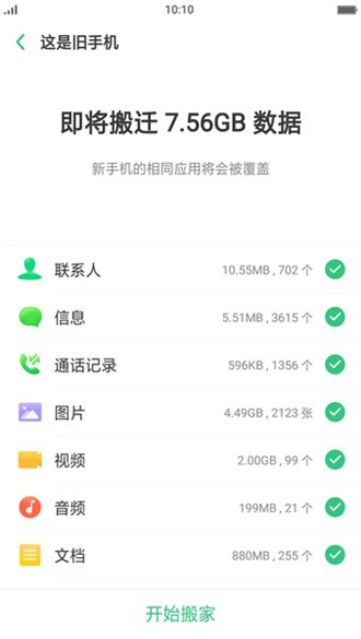 OPPO手机搬家  v7.3图3