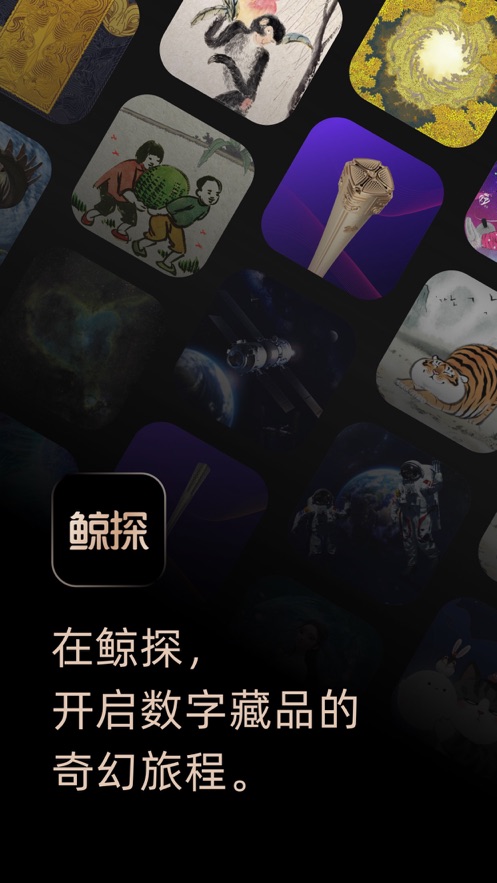 鲸探app  v1.0.0图1