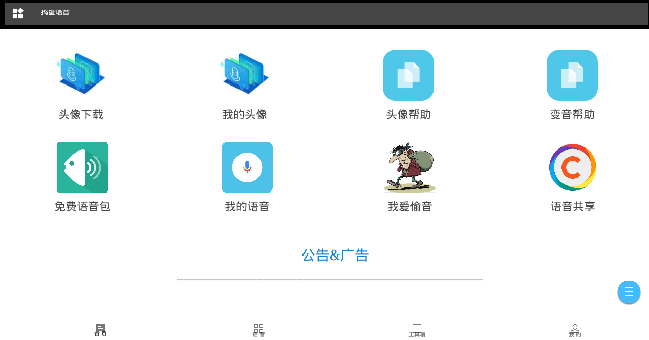 捣蛋语音  v2.6.4图1