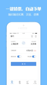 智行火车票12306购票  v4.2.1图1