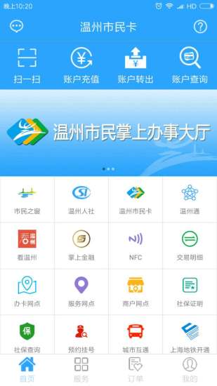 温州市民卡手机客户端  v0.9.6图4