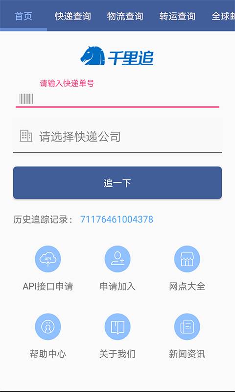 千里追-国际物流查询  v1.0图2