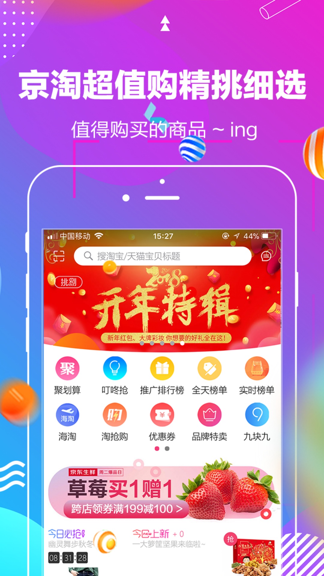 京淘超值购  v1.1.2图1