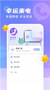 幸运来电  v1.0.4图2