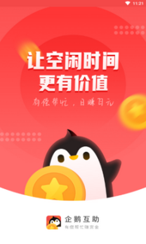 企鹅互助安卓版  v1.0.0图3