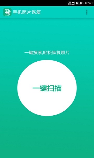 手机照片恢复  v68.91图1