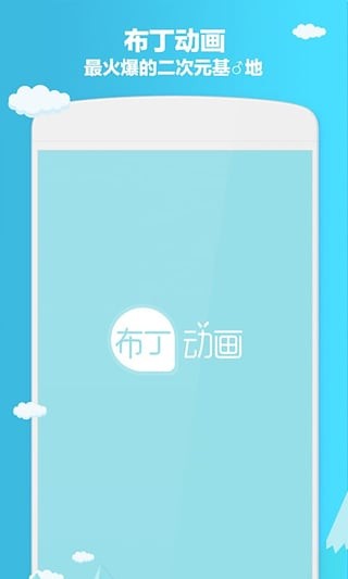 布丁动画APP下载  v3.2.9图3