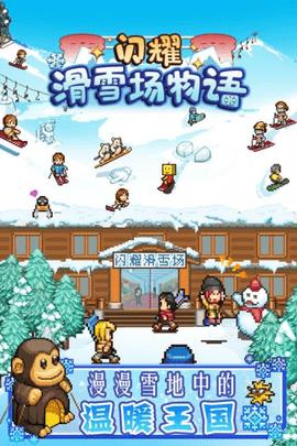 闪耀滑雪场物语  v1.00图3