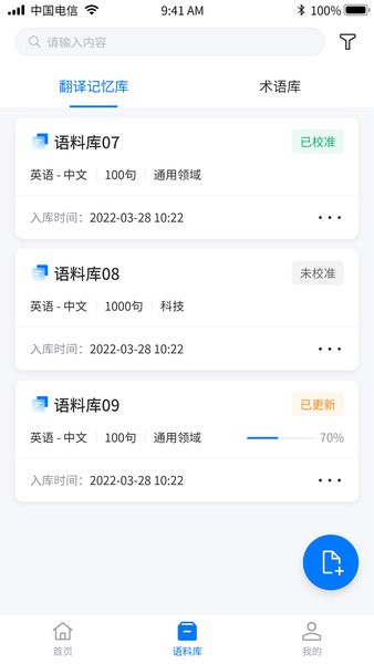 飞译语料管家  v1.0.0图3