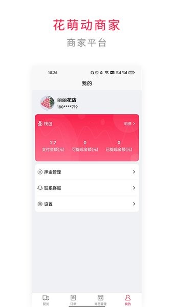 花萌动商家端  v1.2.9图2