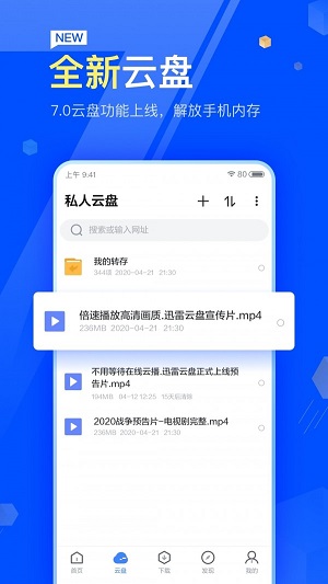 迅雷云盘  v7.35.0.7776图2