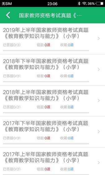 小学教师资格题库