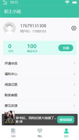 初上小说app  v1.0.0图2