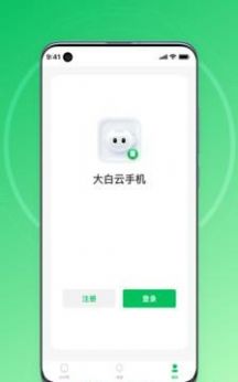 大白云手机  v1.0.0图2