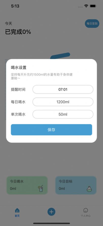 喝水提醒管家  v1.0图1