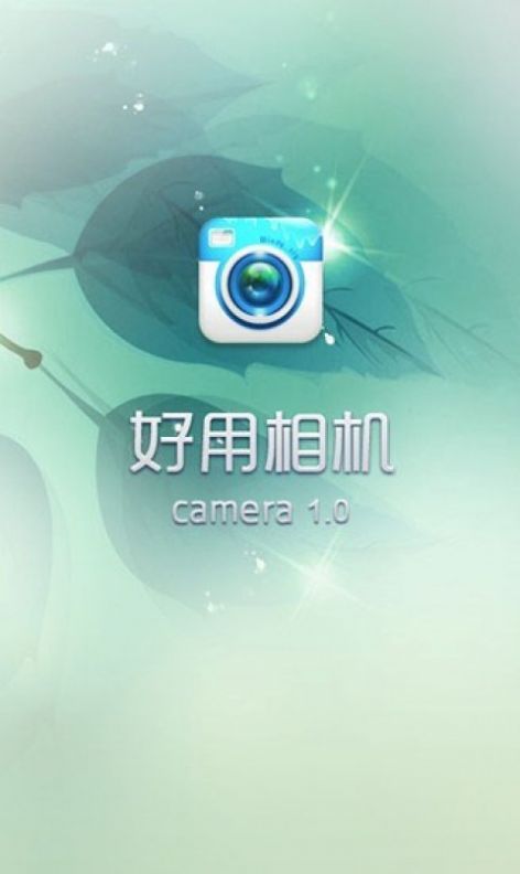 好用相机  v1.001图2