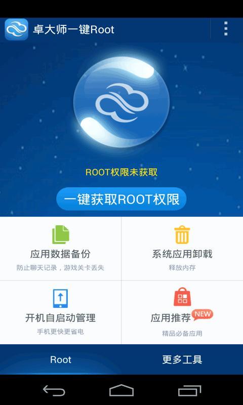 卓大师一键root