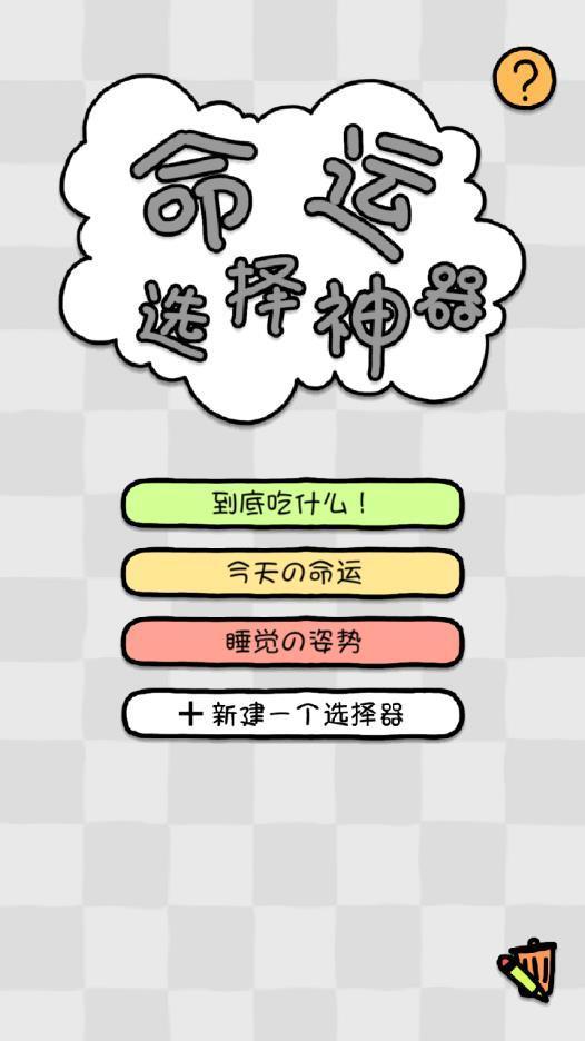 命运选择神器  v1.1图1