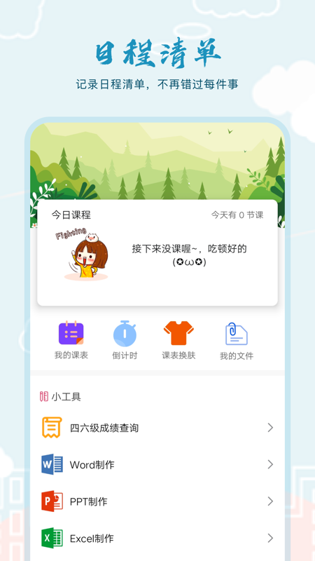 超能课程表倒计时  v1.0图2