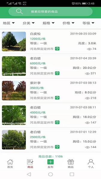 苗木直卖  v8.7图3