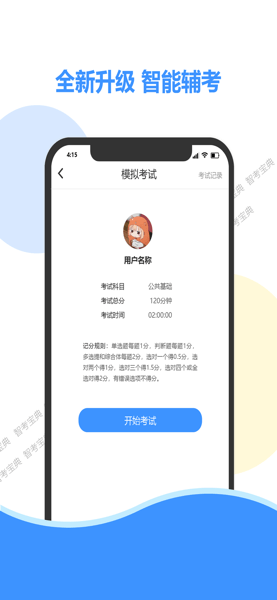 智考宝典  v6.5图2