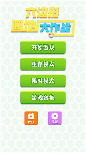 六边形圈地大作战  v1.1.2图1