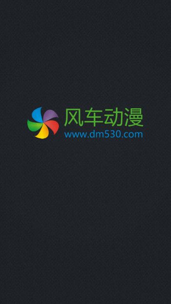 风车动漫app下载2022最新版官方  v1.0.0图1