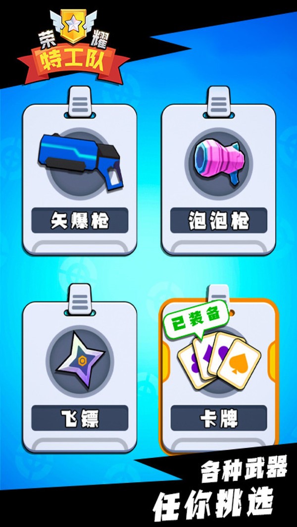 荣耀特工队  v1.0.0图1