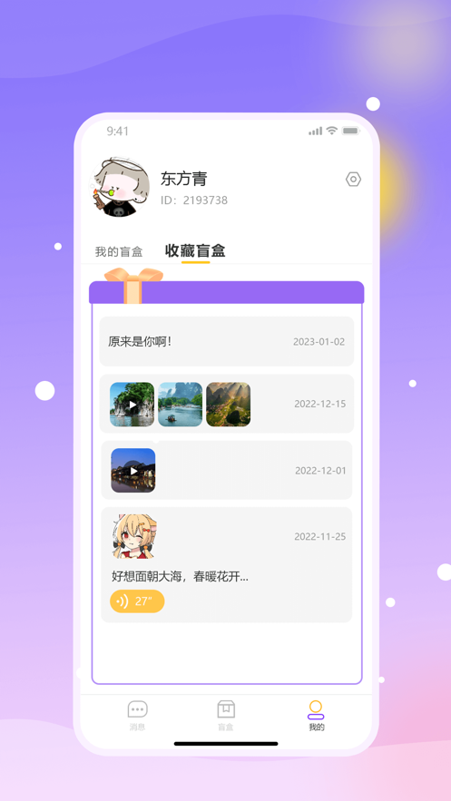 盲趣BlindBox  v1.0图1