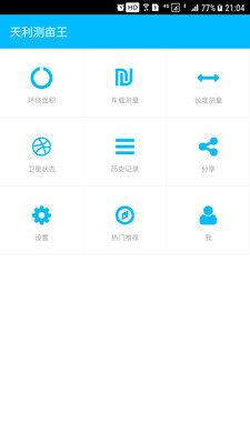 天利测亩王  v8.2.0图1