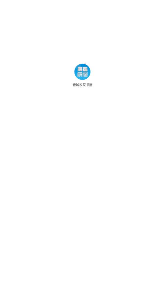 晋城书屋  v1.1.2图1