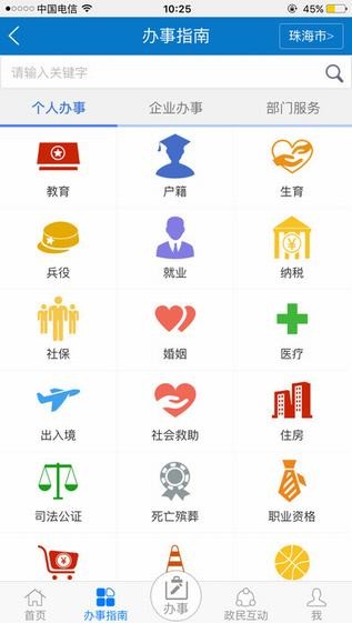 珠海网上办事大厅  v3.0.0.0图2