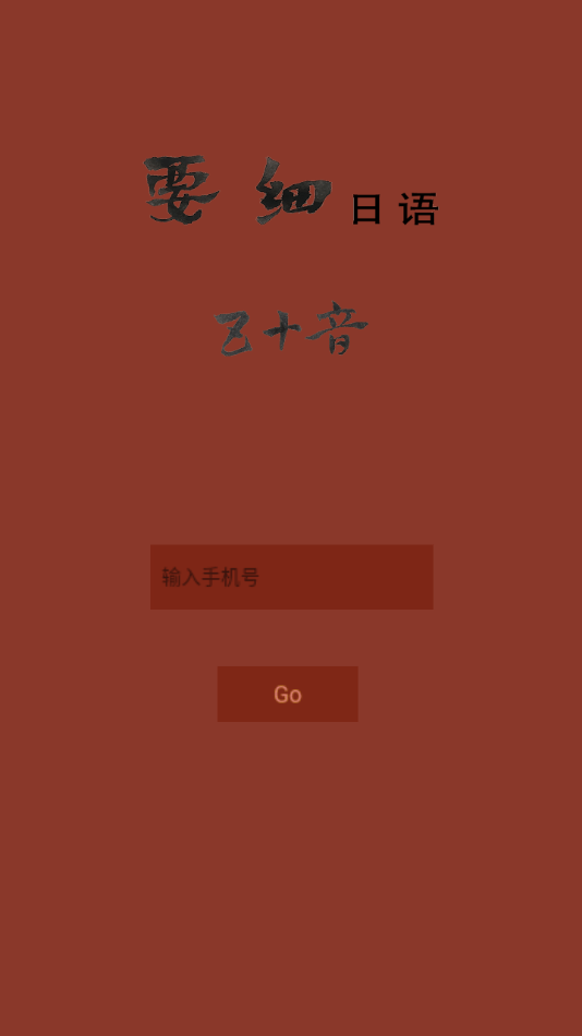 要细日语五十音  v1.0图1