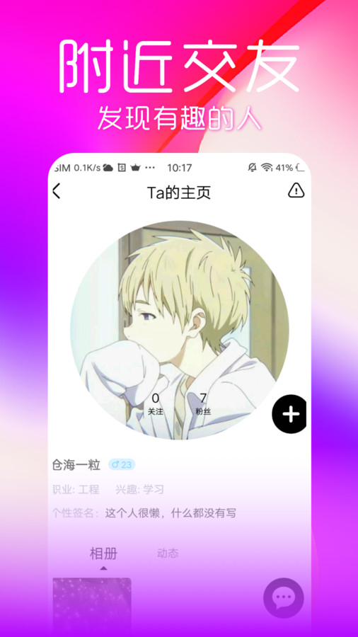 流星交友手机版  v1.0.0图1