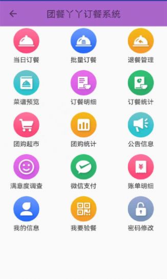 团餐丫丫订餐系统app