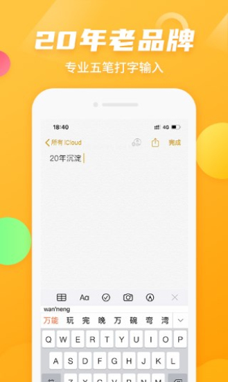 万能五笔输入法app