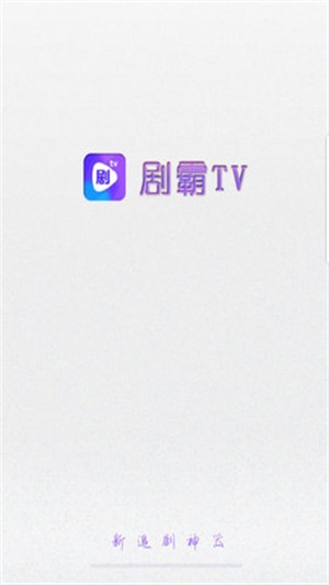 剧霸tvapp  v1.0.0图1