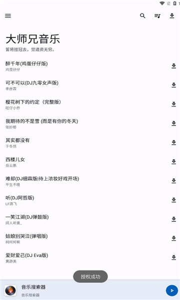 大师兄音乐下载  v1.3.0图1