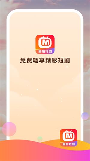 蜜柚短剧  v1.0.0图2