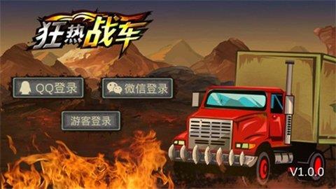 狂热战车  v1.1图2