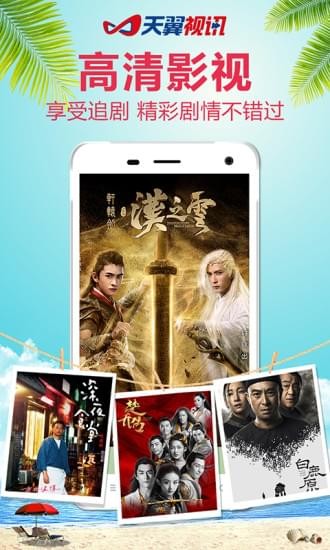 天翼视讯客户端  v5.5.2.8图4